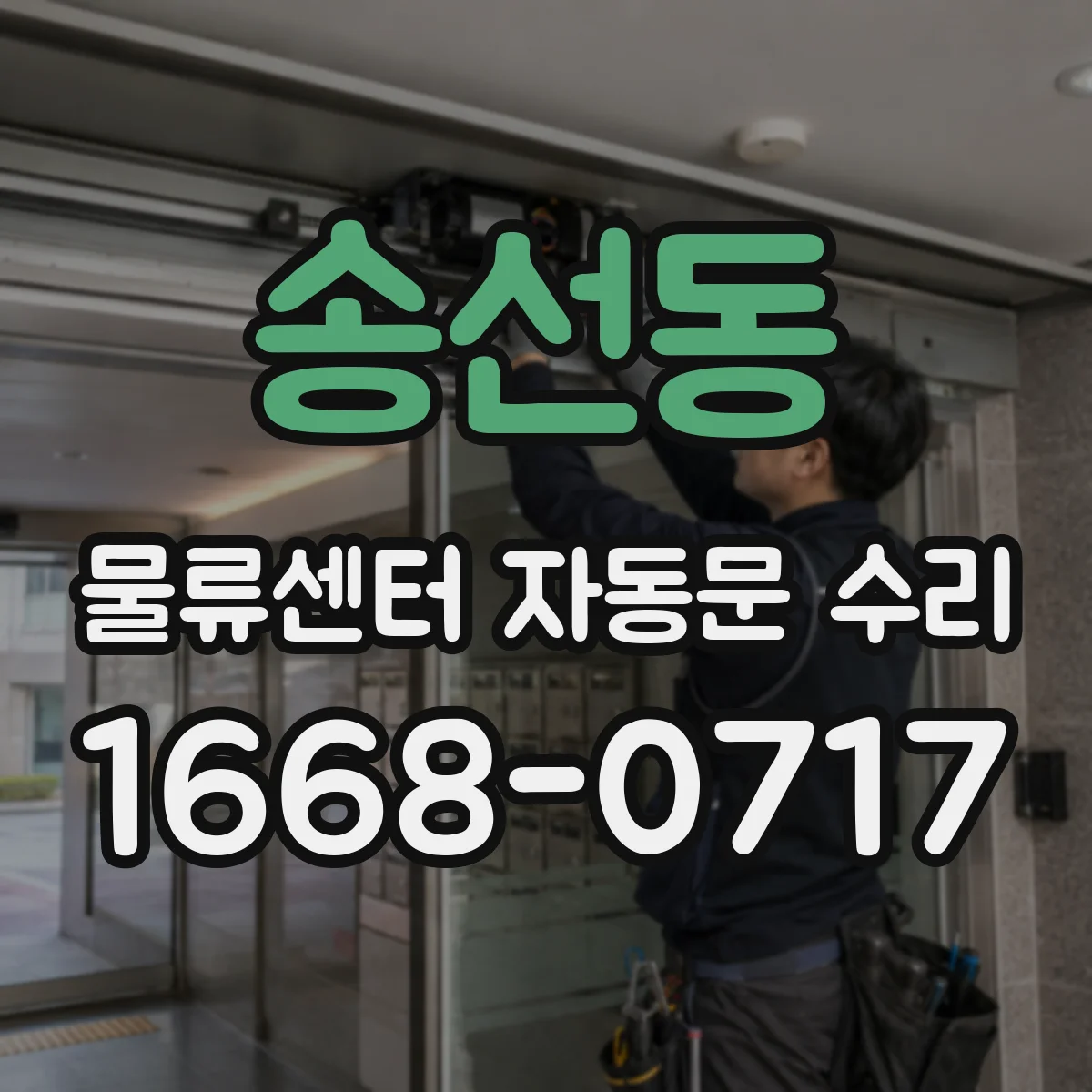 송선동 물류센터 자동문 수리