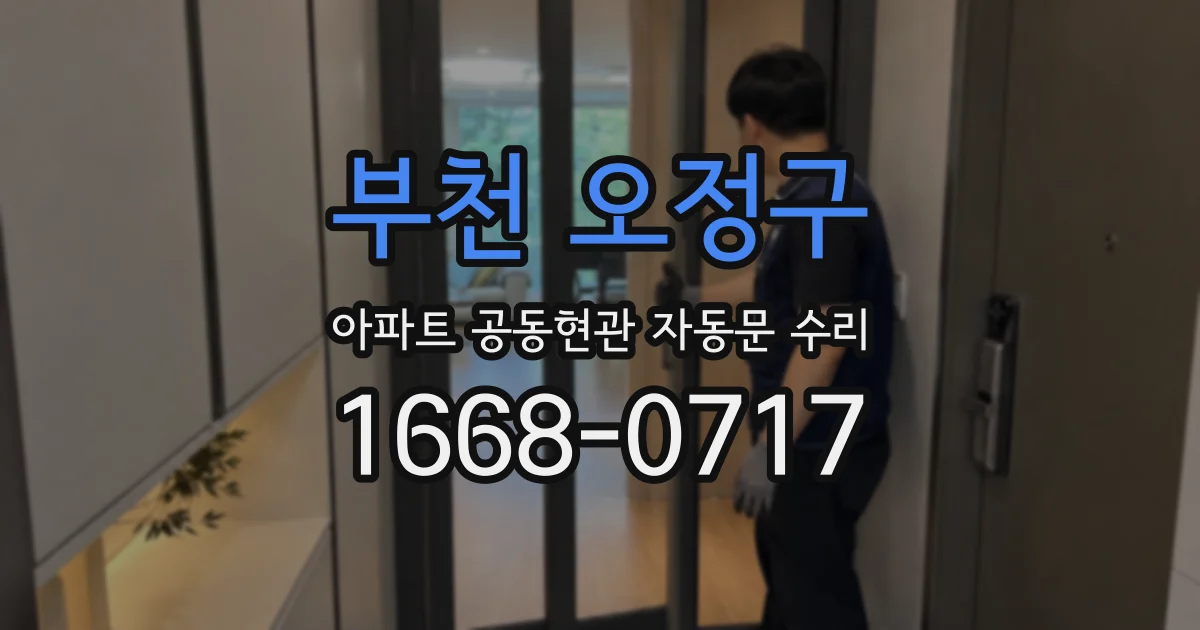 부천 오정구 아파트 공동현관 자동문 수리