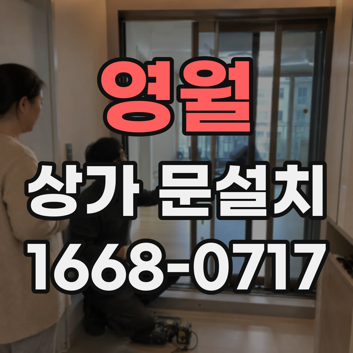 영월 상가 문설치 업종별 유지보수 편한 문재 고르기