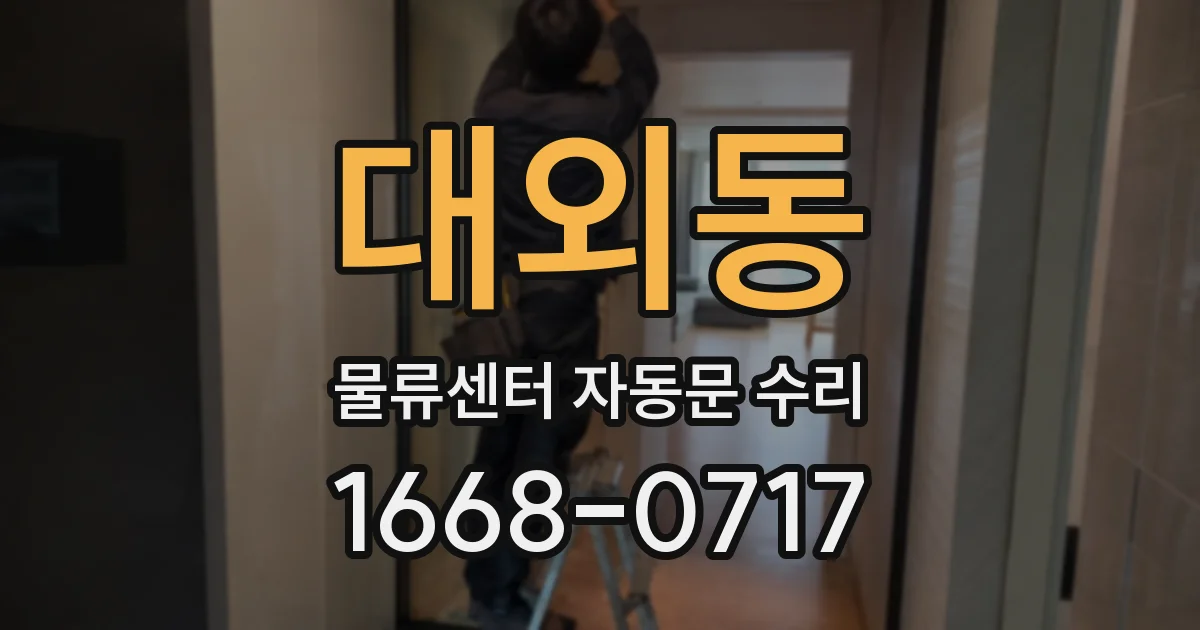 대외동 물류센터 자동문 수리
