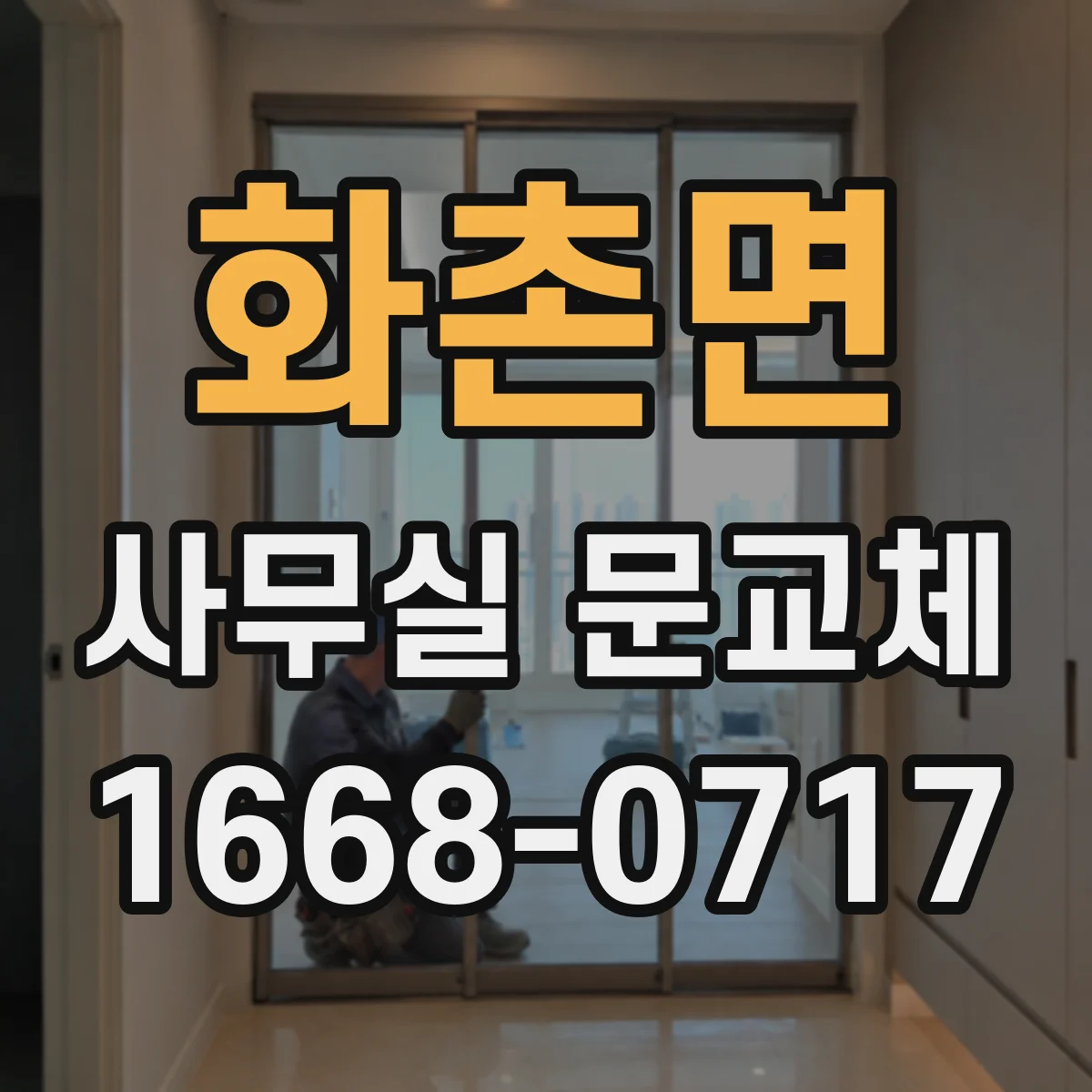 화촌면 사무실 문교체