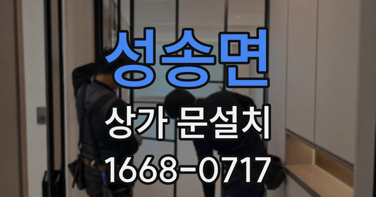 성송면 상가 문설치