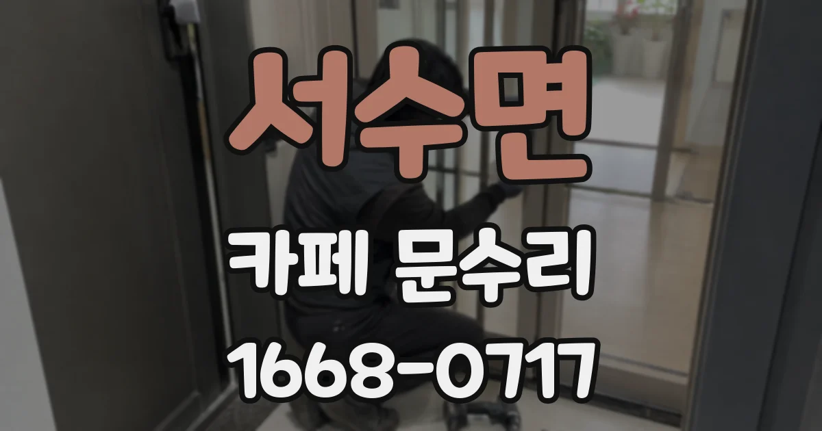 서수면 카페 문수리