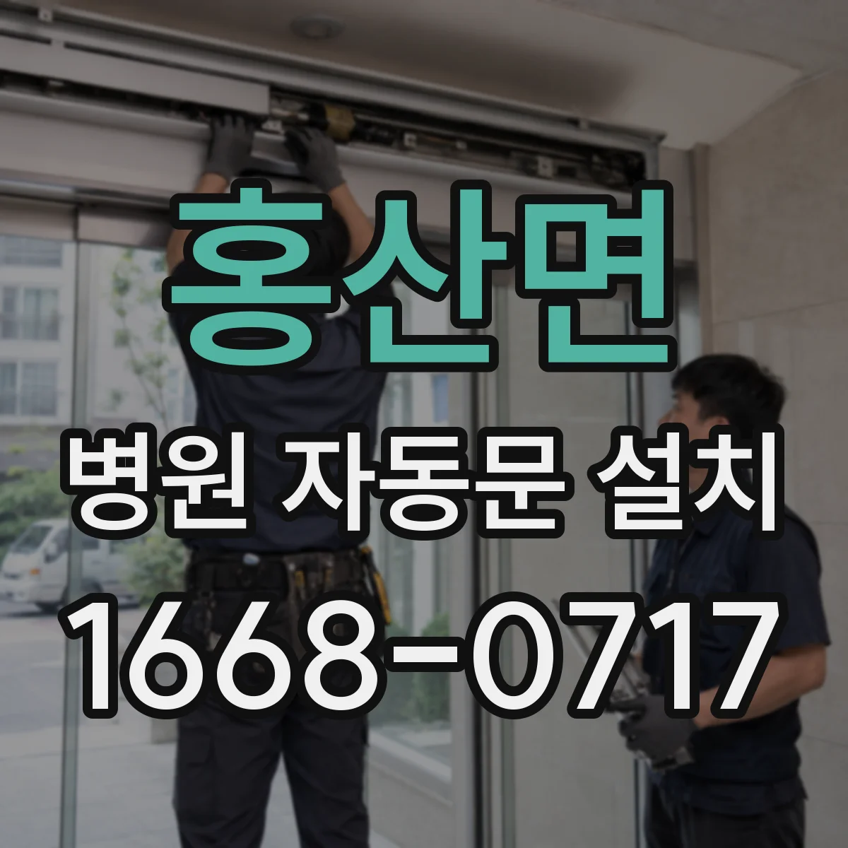 홍산면 병원 자동문 설치
