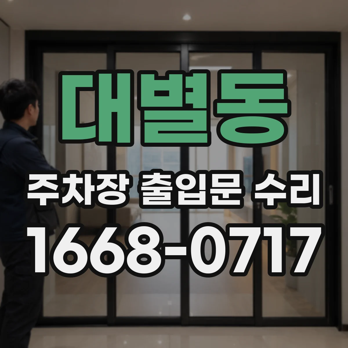 대별동 주차장 출입문 수리