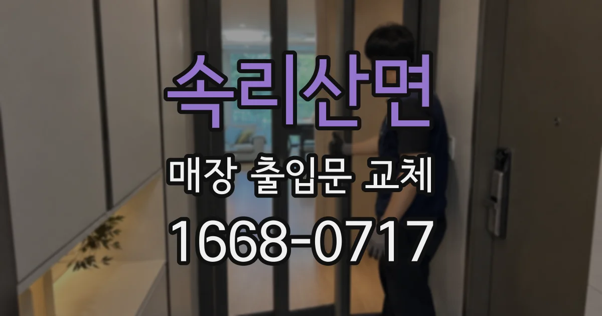 속리산면 매장 출입문 교체