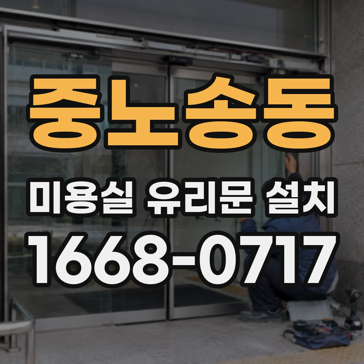 중노송동 미용실 유리문 설치
