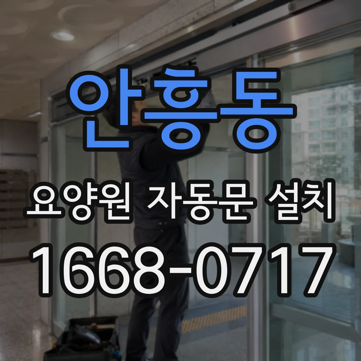 안흥동 요양원 자동문 설치
