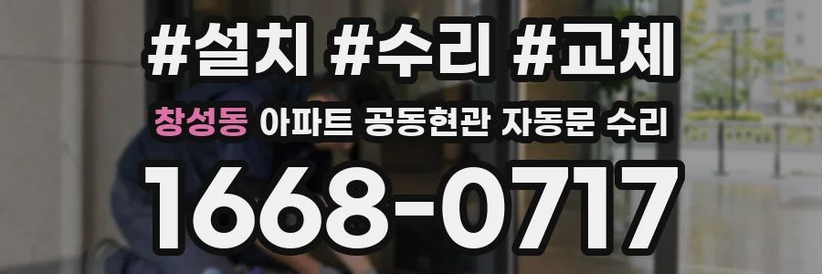 창성동 아파트 공동현관 자동문 수리