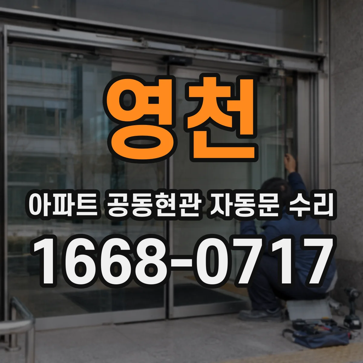 영천 아파트 공동현관 자동문 수리