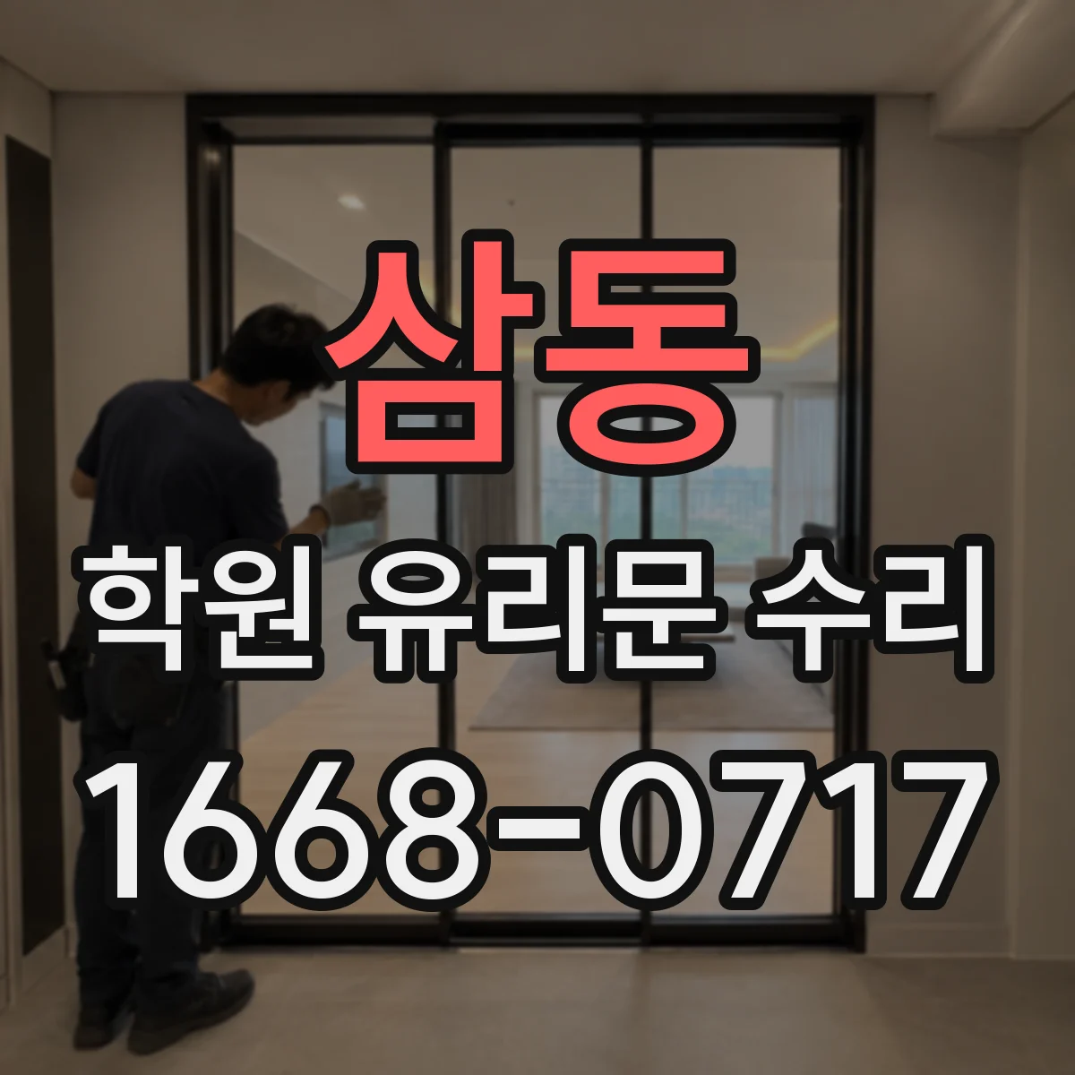 삼동 학원 유리문 수리
