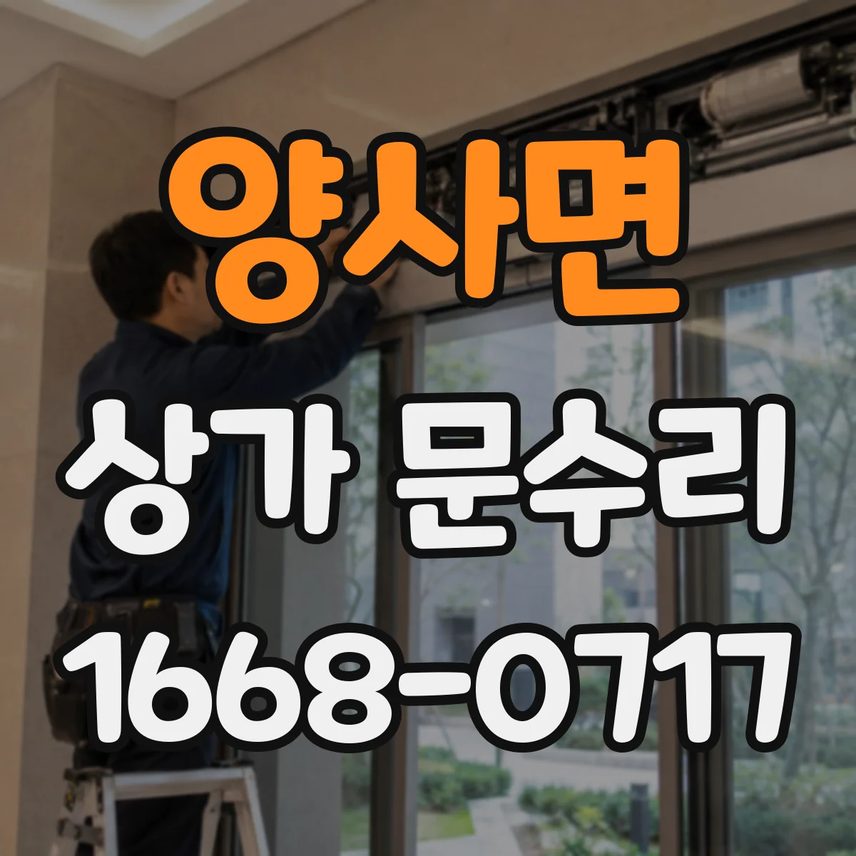양사면 상가 문수리