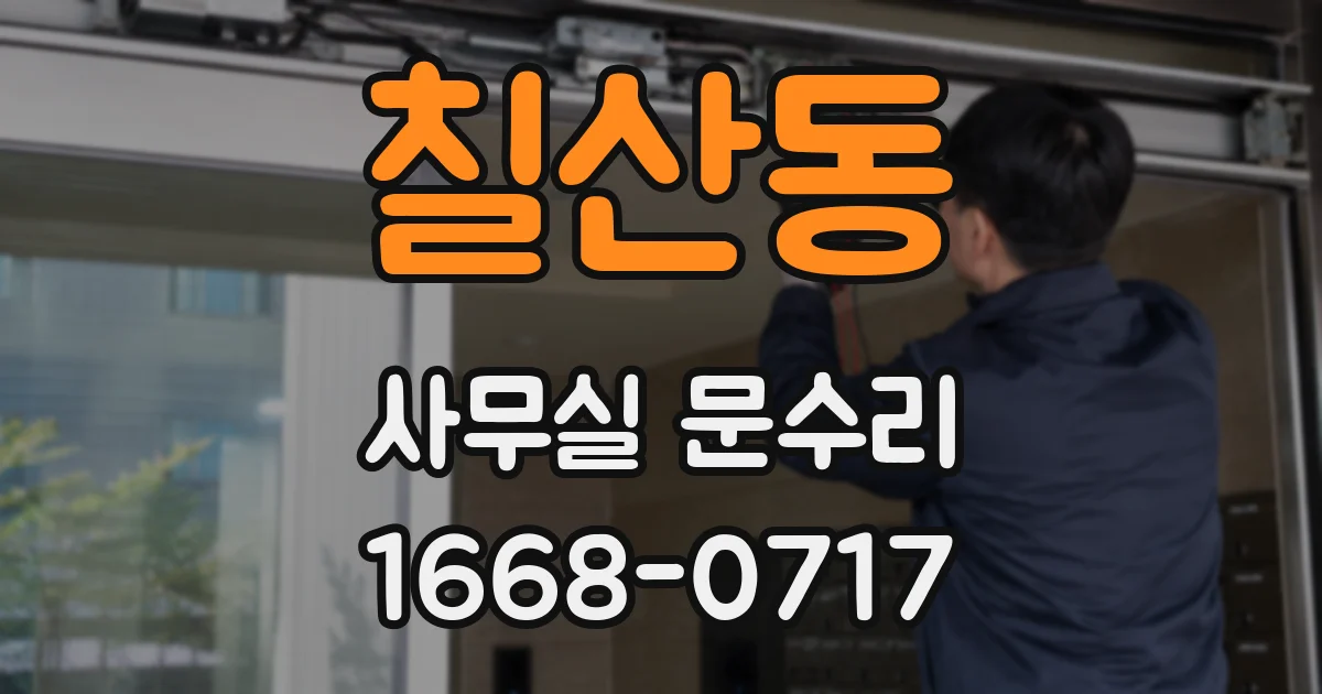 칠산동 사무실 문수리