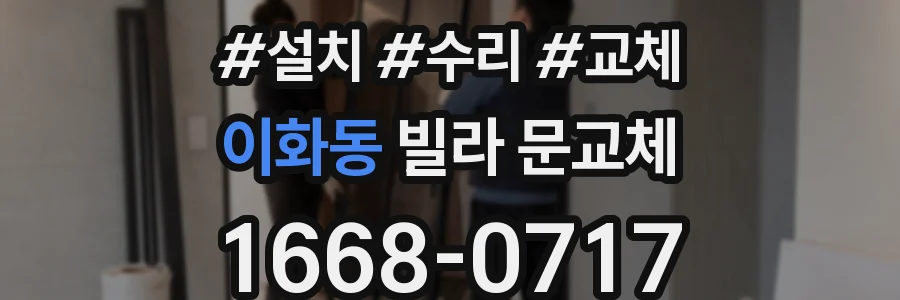 이화동 빌라 문교체