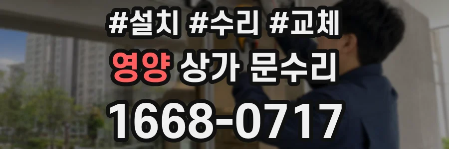 영양 상가 문수리