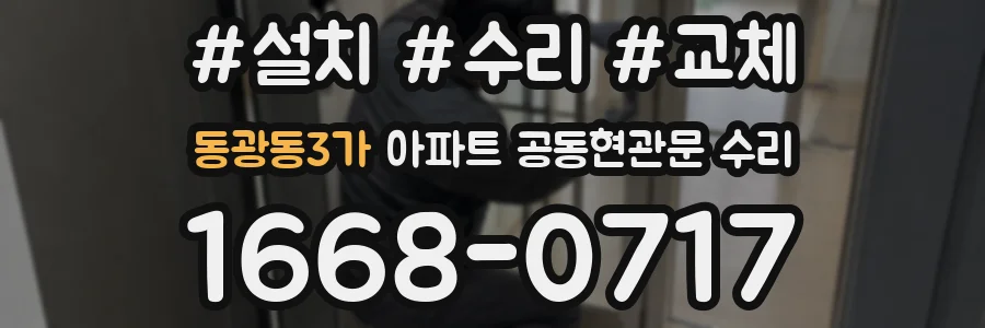 동광동3가 아파트 공동현관문 수리