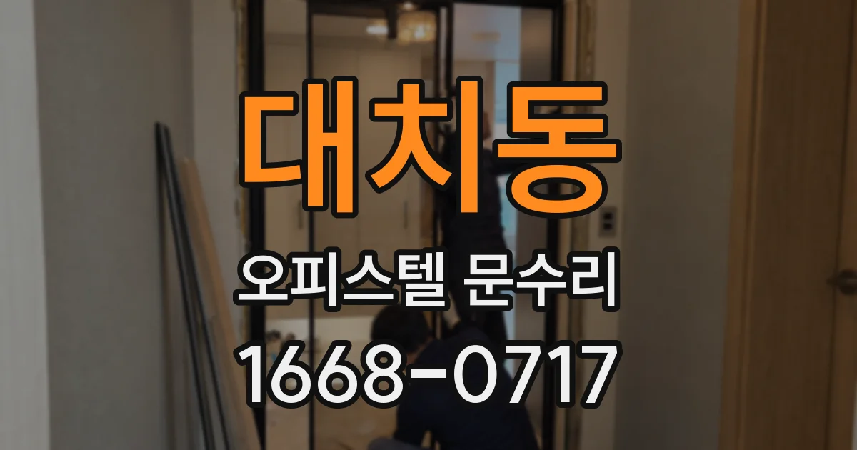 대치동 오피스텔 문수리