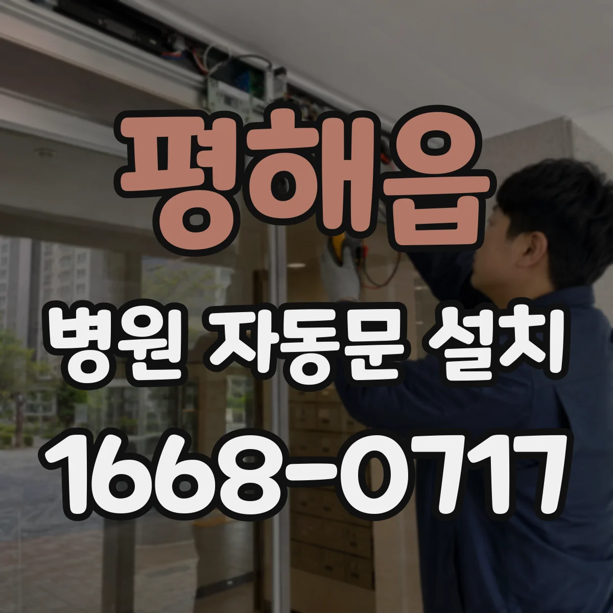 평해읍 병원 자동문 설치