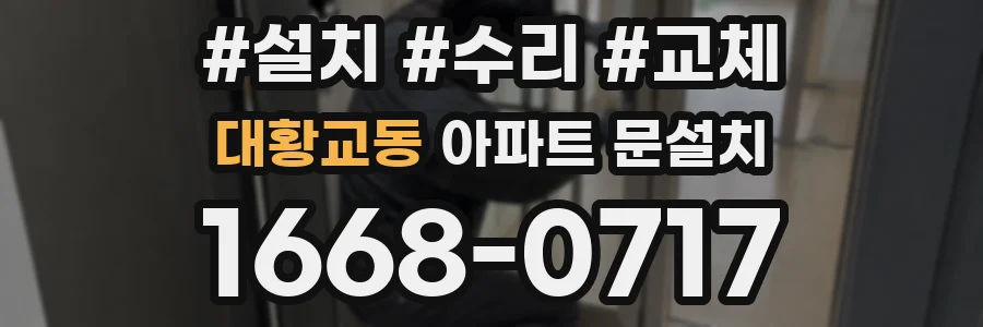 대황교동 아파트 문설치