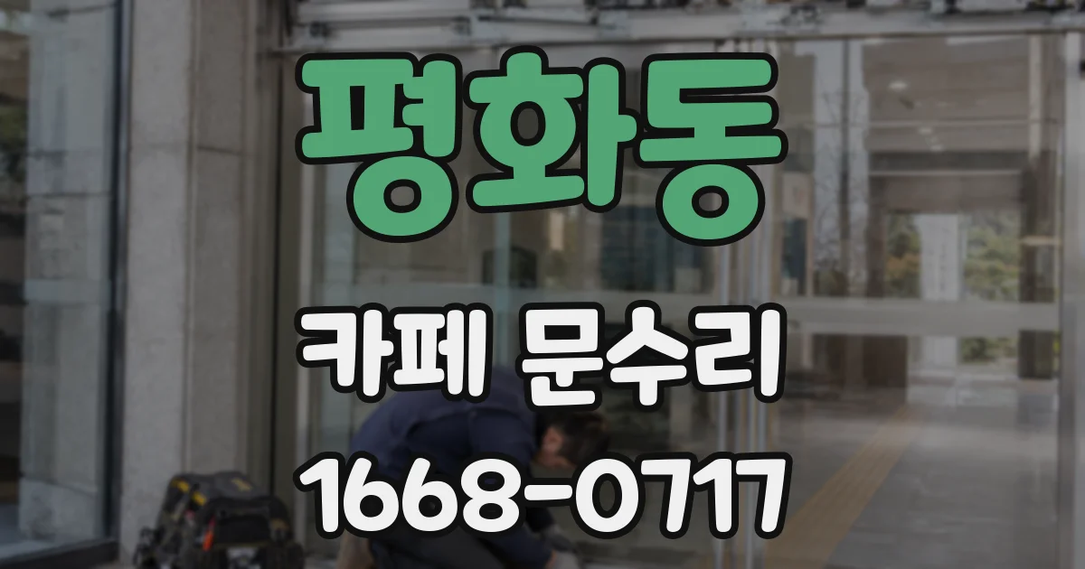 평화동 카페 문수리