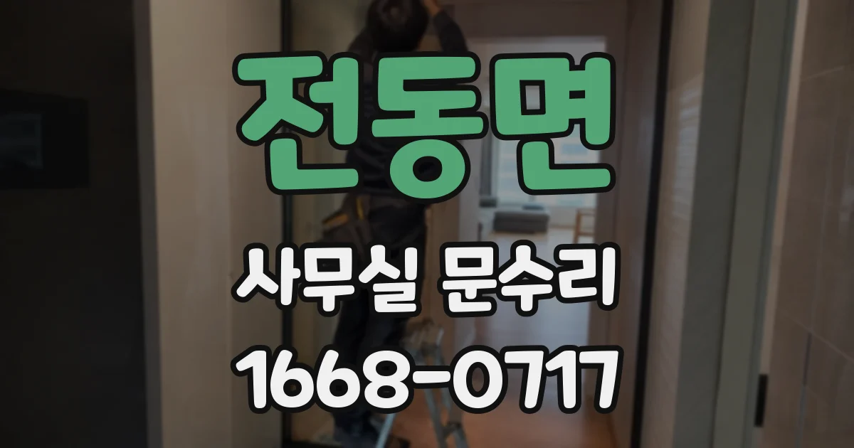 전동면 사무실 문수리
