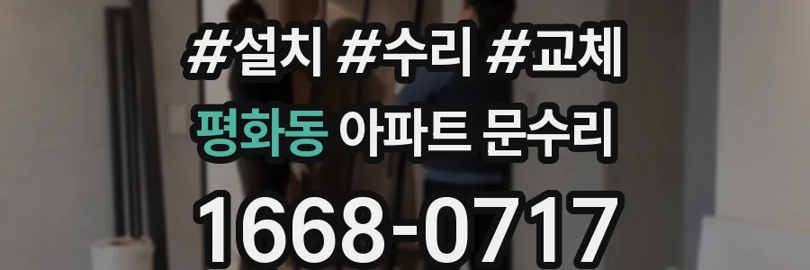 평화동 아파트 문수리