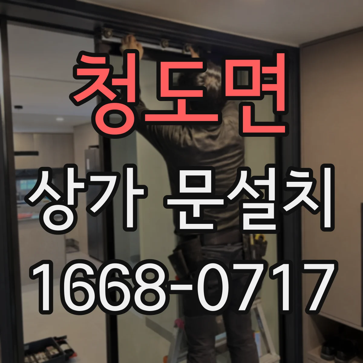 청도면 상가 문설치