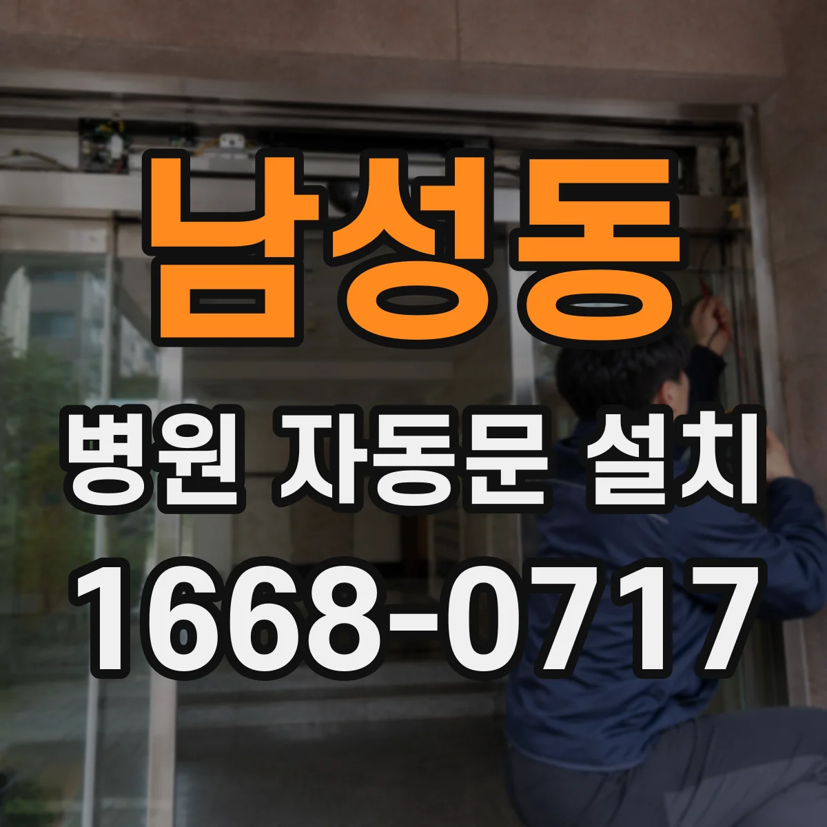 남성동 병원 자동문 설치