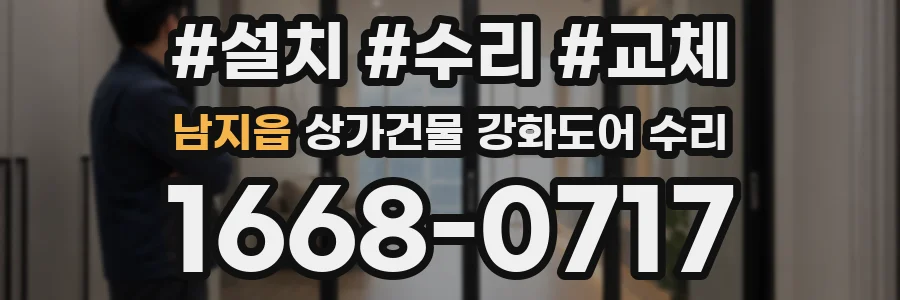 남지읍 상가건물 강화도어 수리