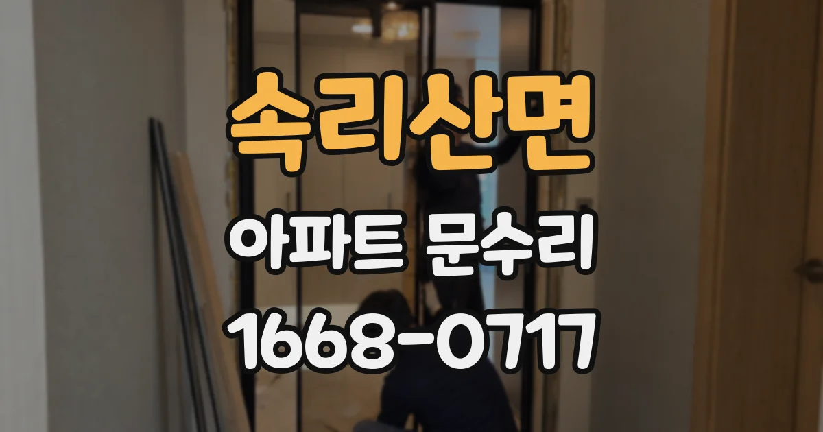 속리산면 아파트 문수리
