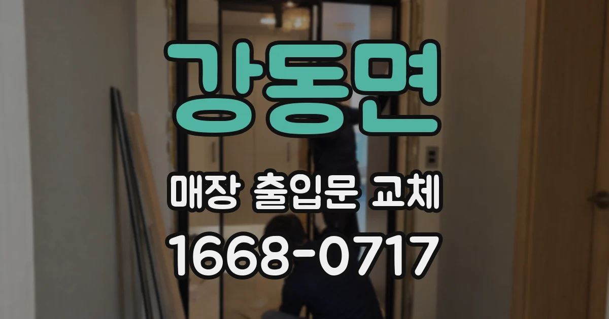 강동면 매장 출입문 교체