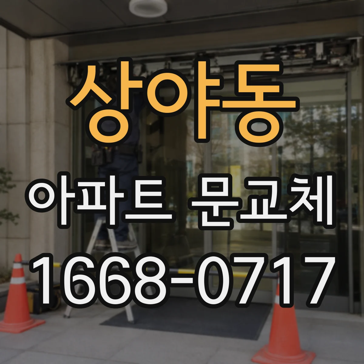 상야동 아파트 문교체