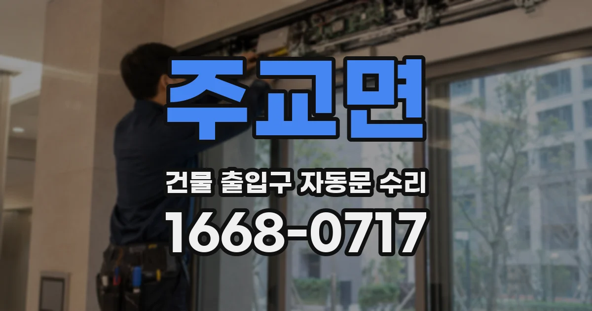 주교면 건물 출입구 자동문 수리