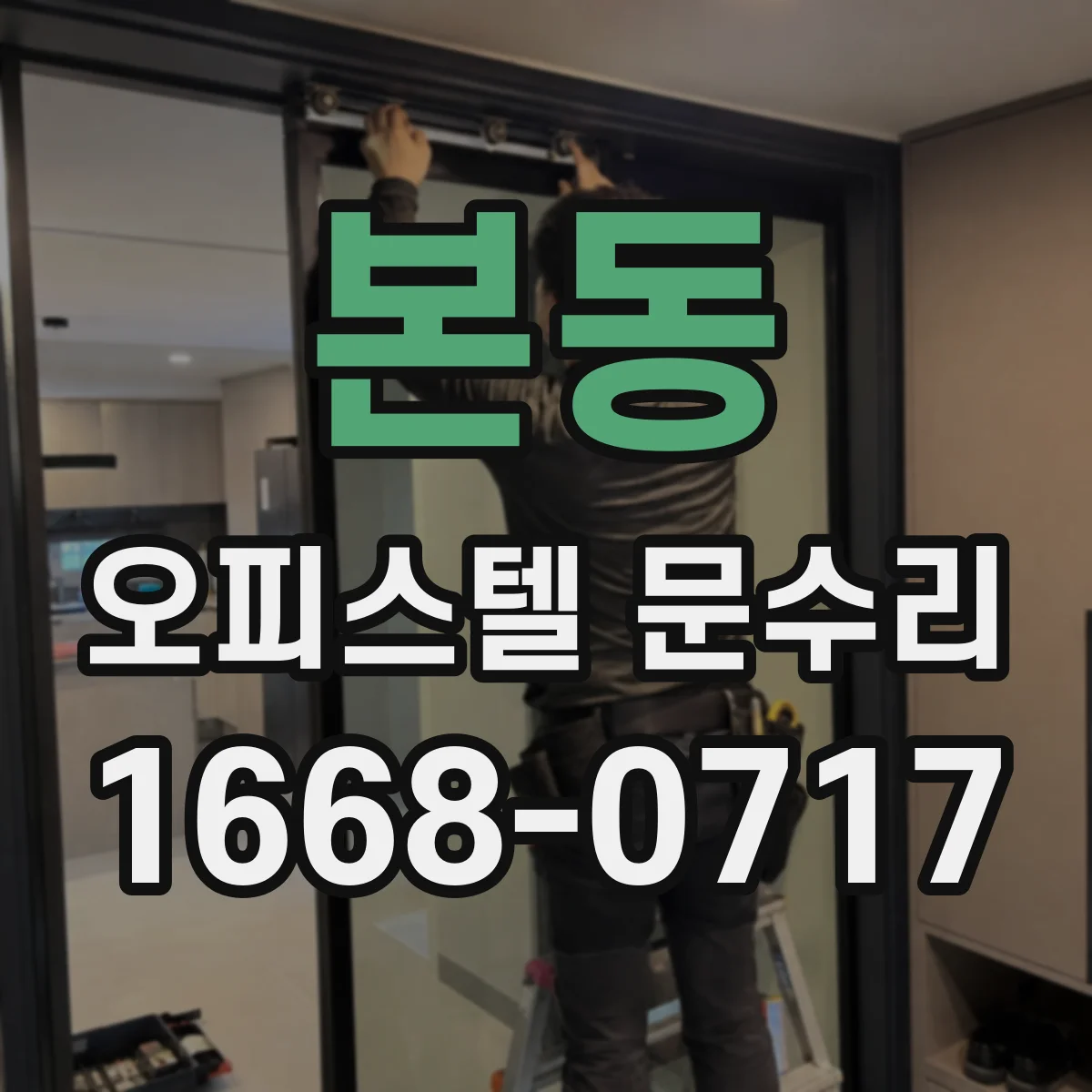 본동 오피스텔 문수리 현관문 자물쇠 유격 원인 확인