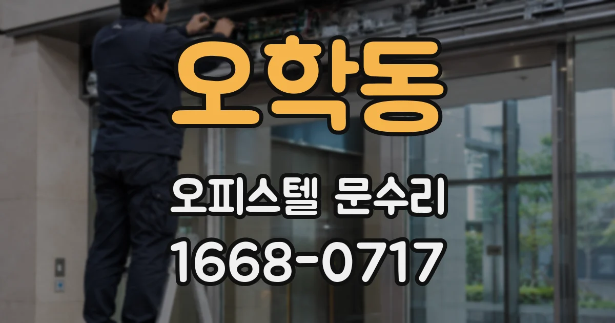 오학동 오피스텔 문수리