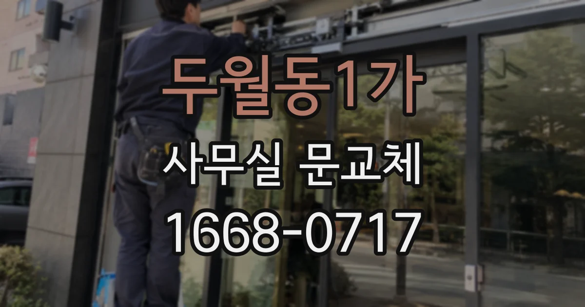 두월동1가 사무실 문교체