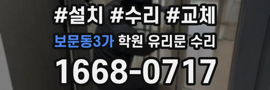 보문동3가 학원 유리문 수리