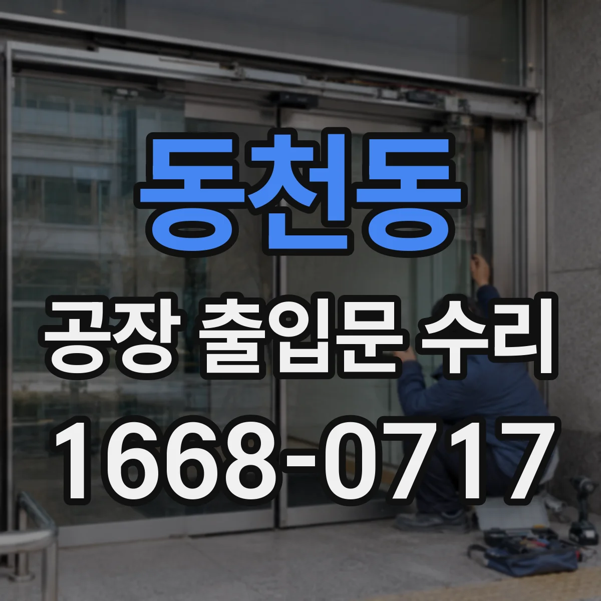 동천동 공장 출입문 수리