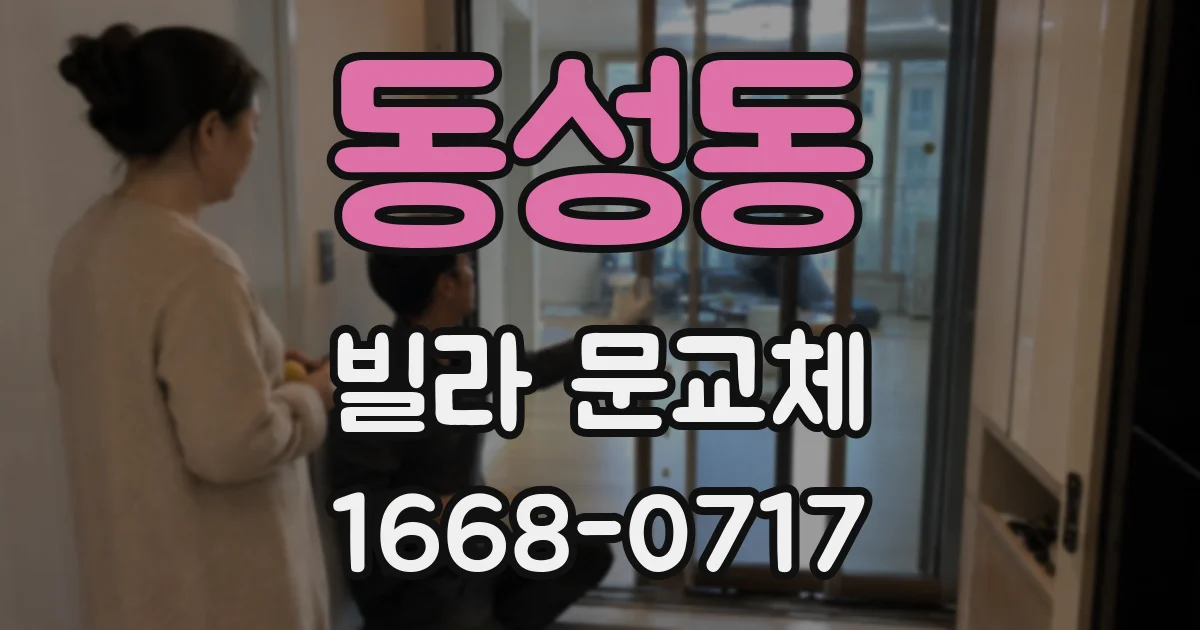 동성동 빌라 문교체