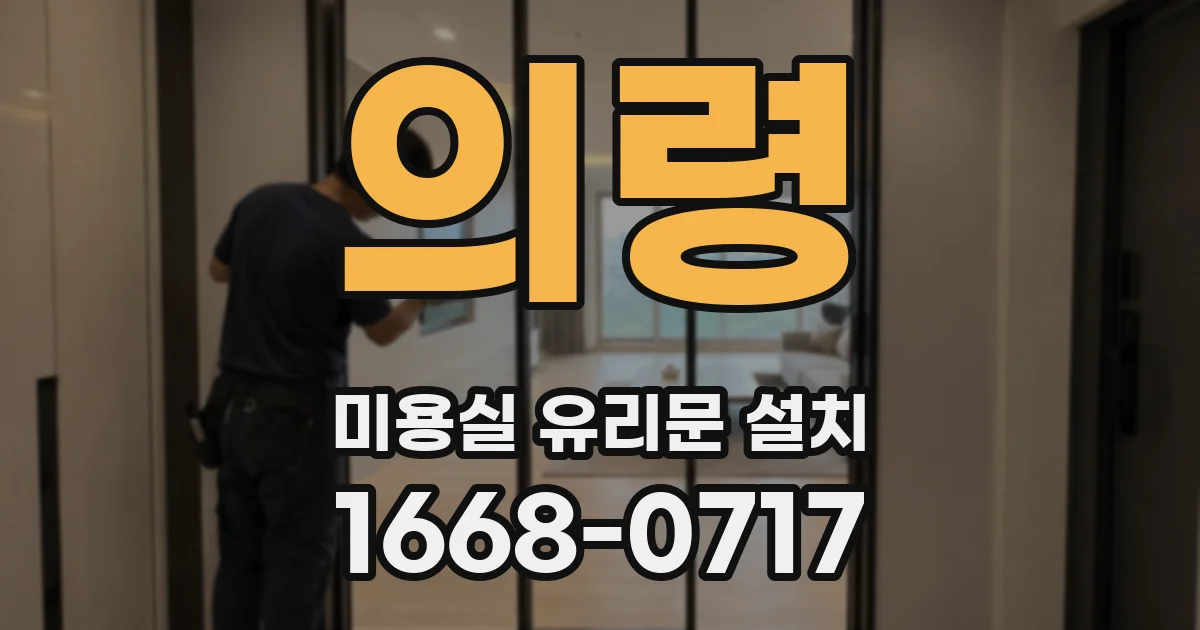 의령 미용실 유리문 설치