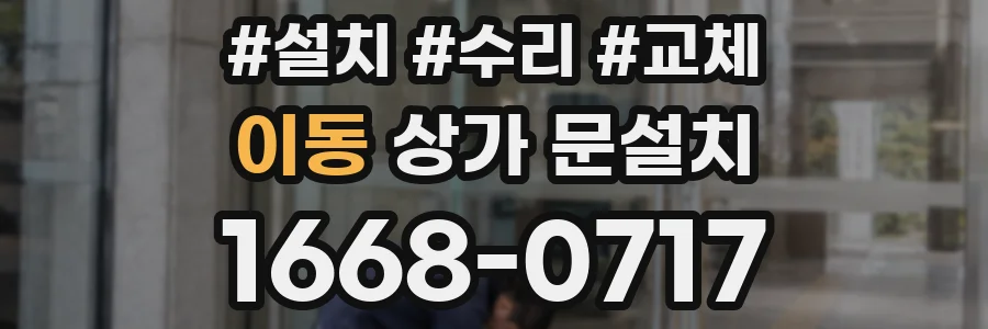 이동 상가 문설치