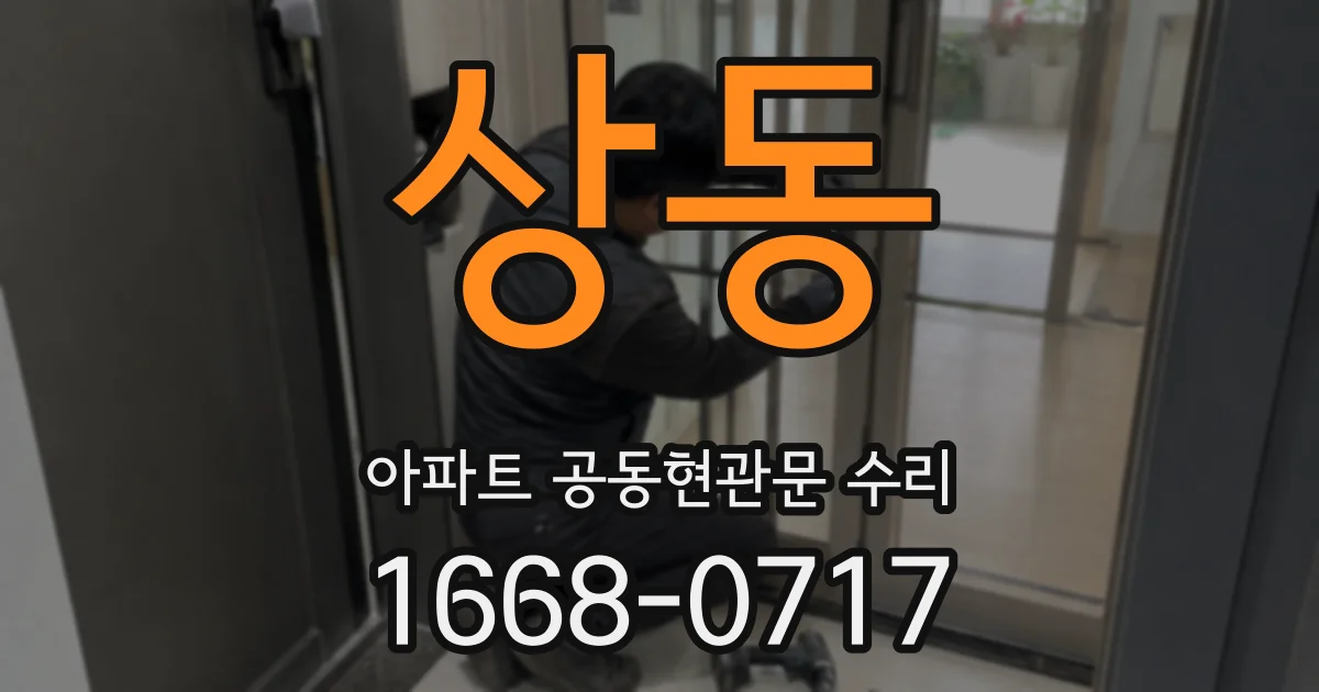 상동 아파트 공동현관문 수리