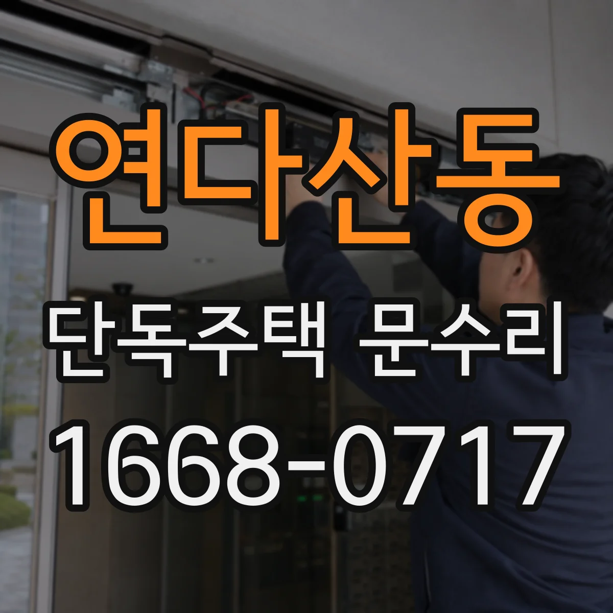 연다산동 단독주택 문수리
