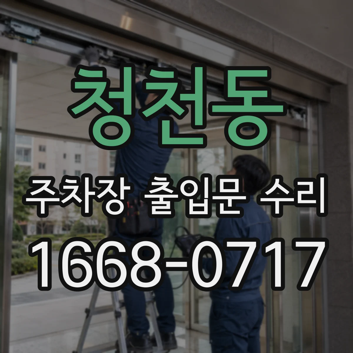 청천동 주차장 출입문 수리