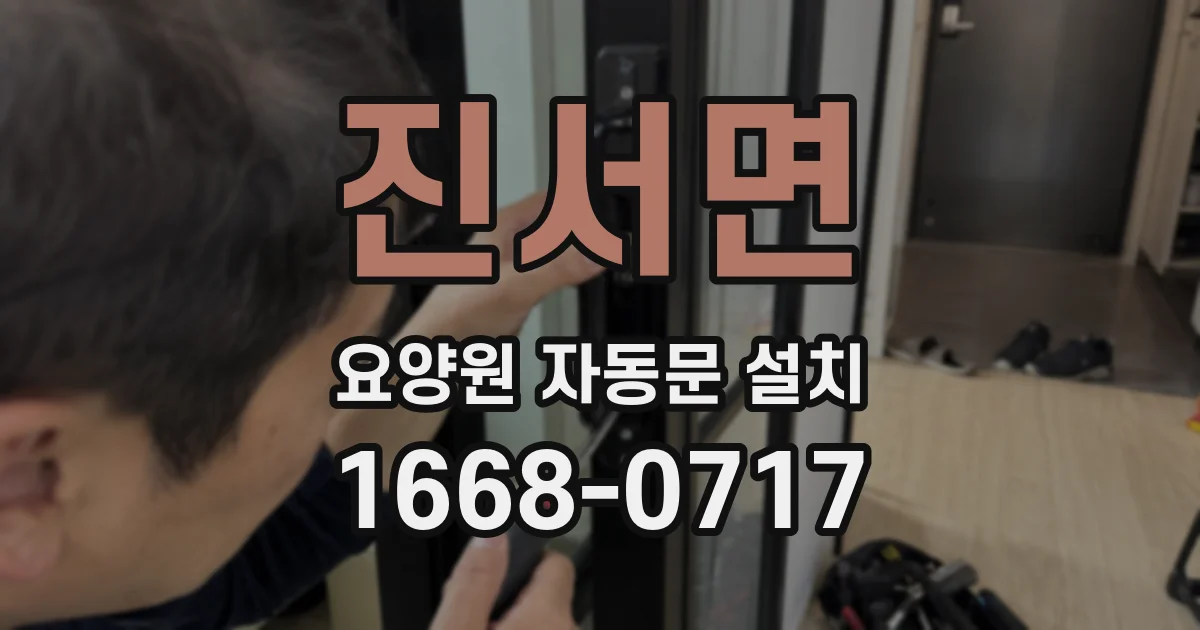 진서면 요양원 자동문 설치