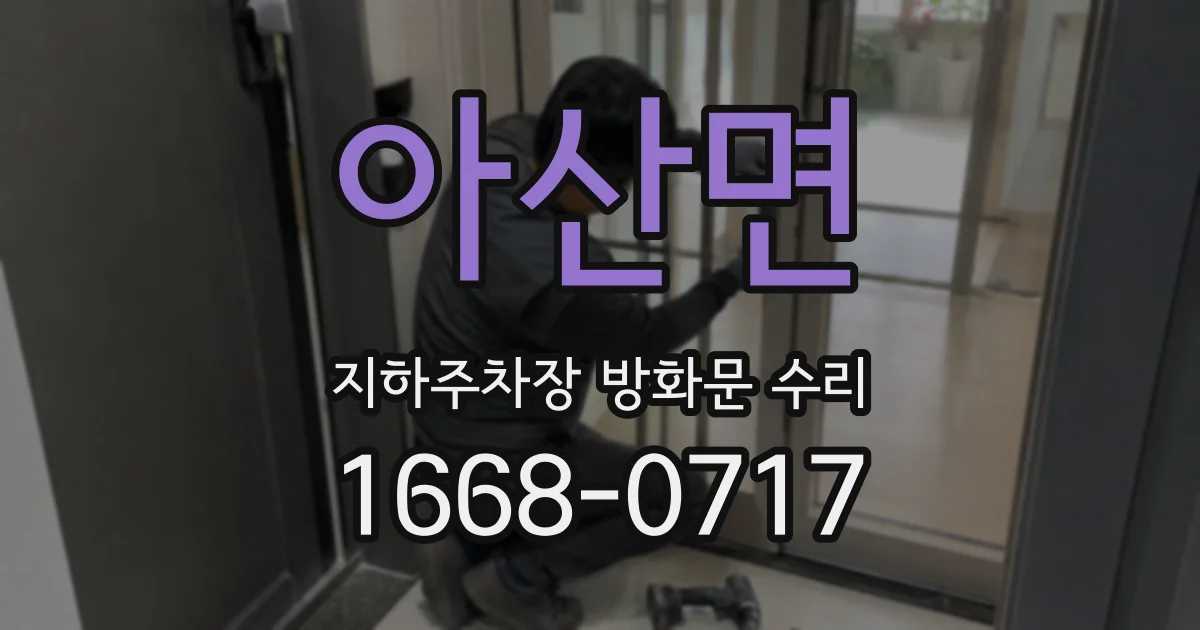 아산면 지하주차장 방화문 수리