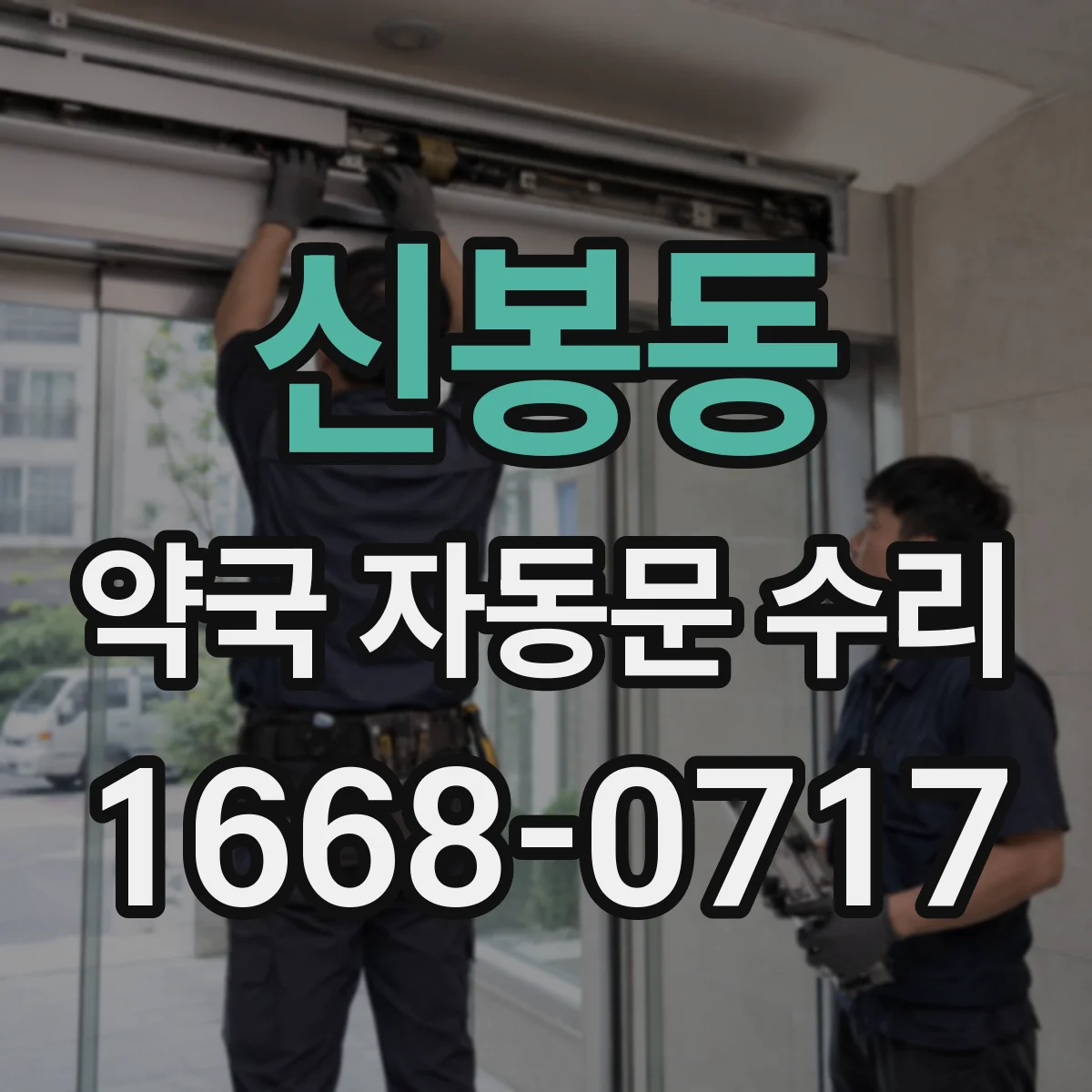 신봉동 약국 자동문 수리