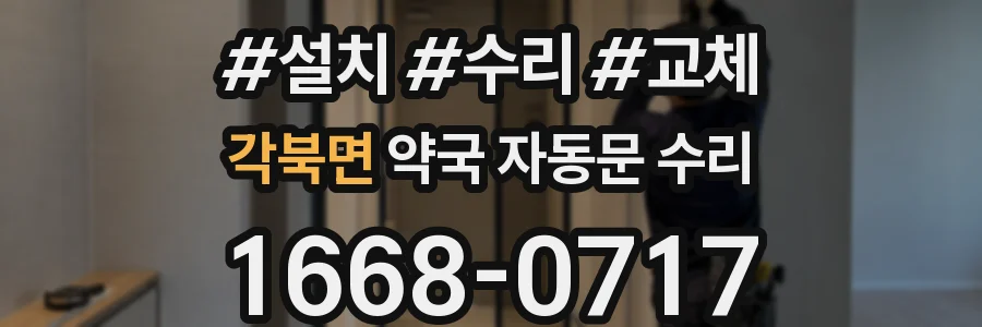 각북면 약국 자동문 수리