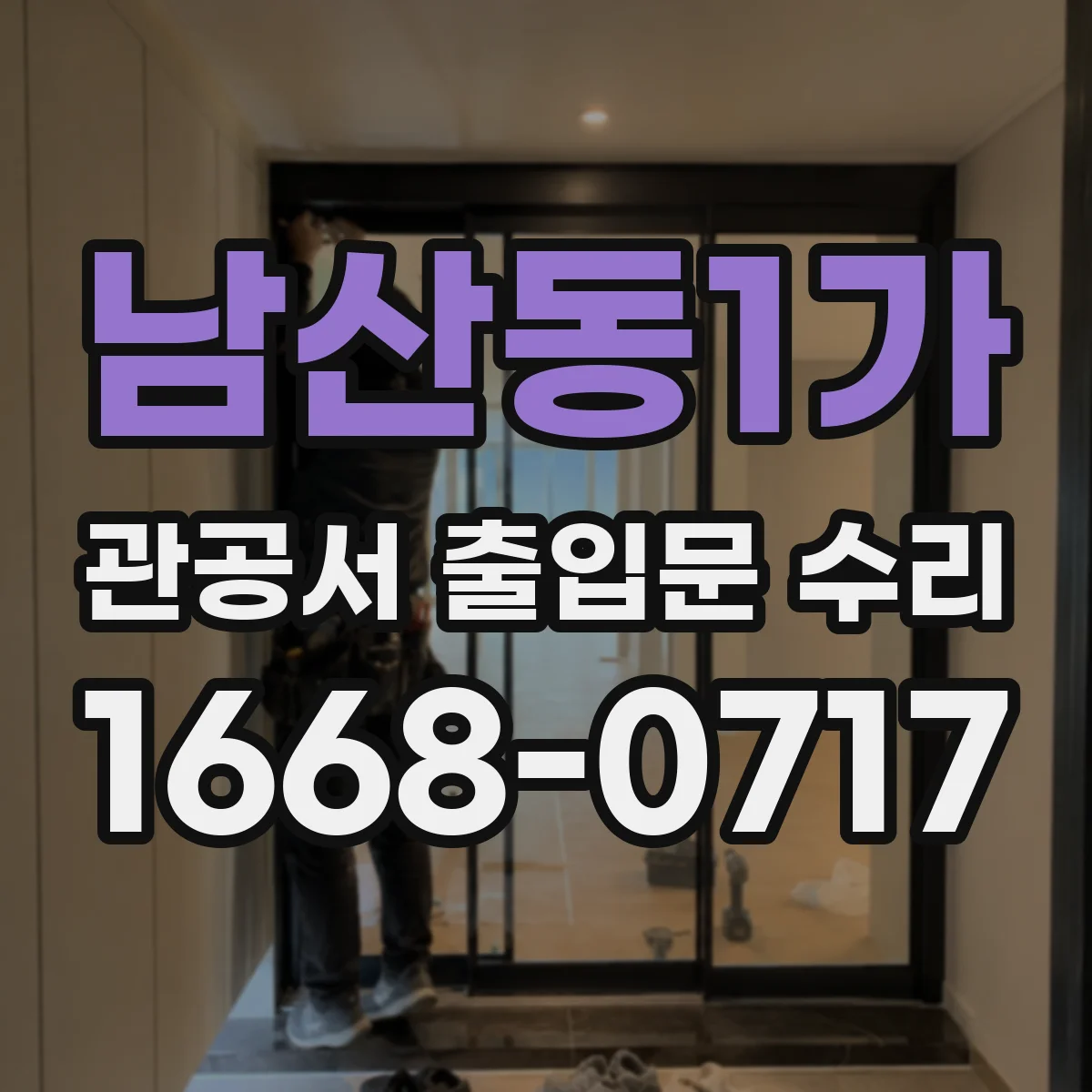남산동1가 관공서 출입문 수리