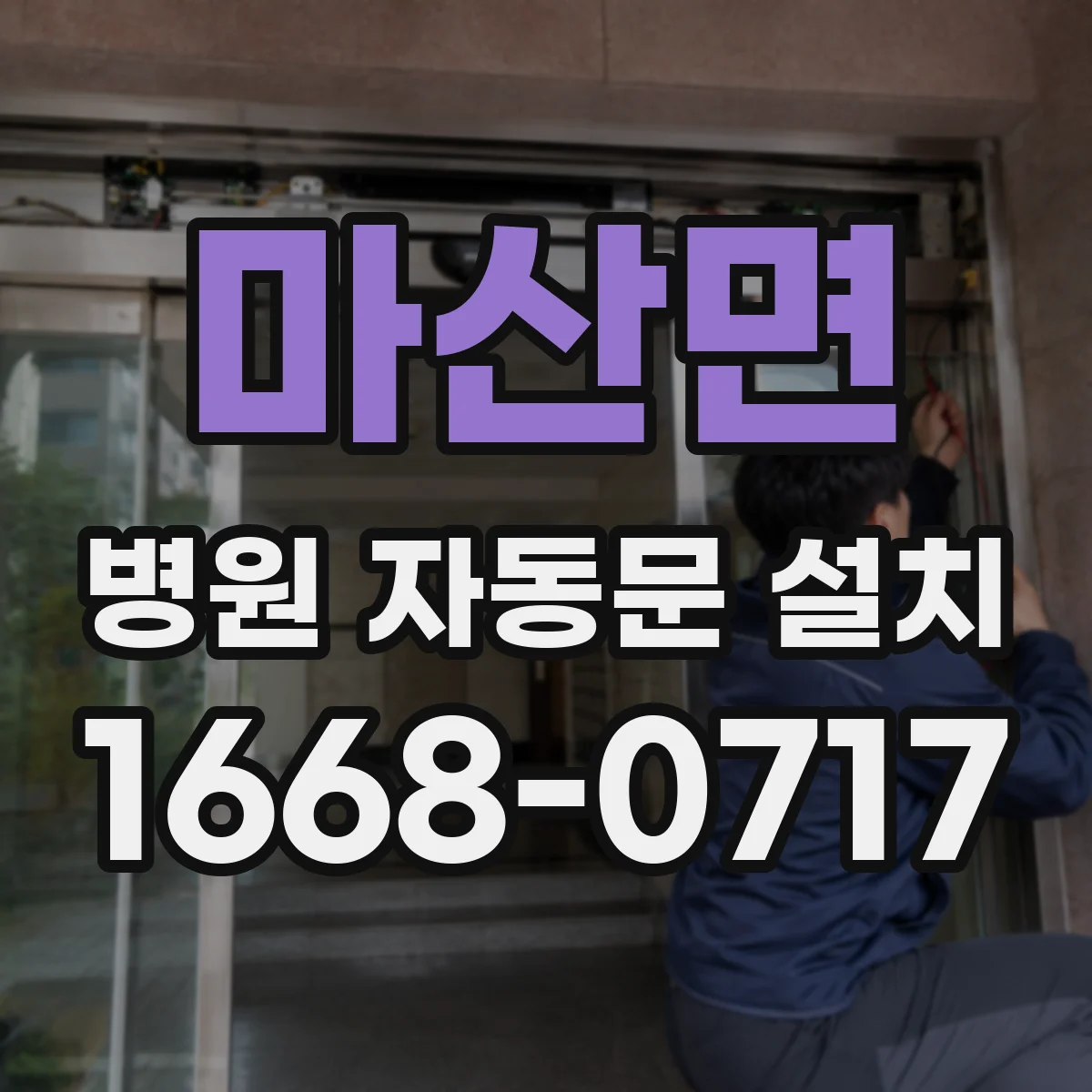 마산면 병원 자동문 설치